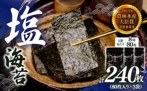 2027年産先行予約 塩海苔 8切 240枚（80枚×3袋）