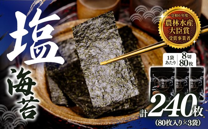 2027年産先行予約 塩海苔 8切 240枚（80枚×3袋）