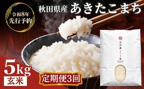 【新米先行予約 11月以降順次発送予定】あきたこまち（玄米）《定期便 3カ月》5kg×3ヶ月 鳥海山の恵み 農家直送！ 【令和8年度産 玄米 秋田 にかほ】