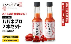 ハバネブロオリジナル 60ml 2本セット｜京都 ハバネロ ホットソース 辛口 調味料 人気セット[ 自然素材のハバネロソース 国産ハバネロ 化学調味料無添加 人気 おすすめ 調味料 香辛料 ソース ギフト プレゼント お取り寄せ 通販 送料無料 ふるさと納税 ] 261009_A-ABN004