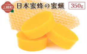 日本蜜蜂の蜜蝋350g