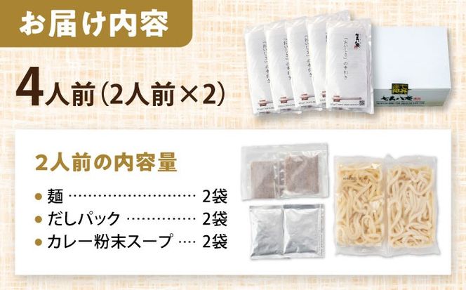 うどん カレーうどん 4人前 お取り寄せ うどん 老舗 七五八庵 愛西市 / アロマ・フーヅ [AEAP004] うどん お手軽 和風だし