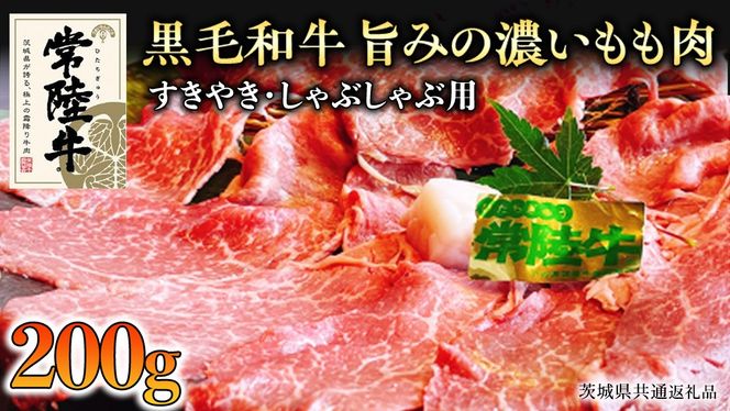 【和牛】常陸牛 すきやき ・しゃぶしゃぶ 用 200g ( 茨城県共通返礼品 ) 国産 肉 牛肉 すき焼き ブランド牛 スライス 黒毛和牛 赤身 ギフト 贈り物 お祝い 贈答 [BQ002us]