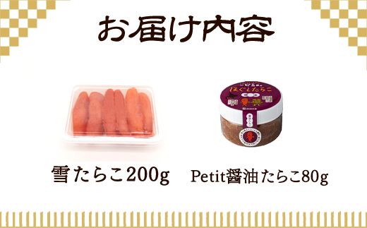 【北海道産】雪たらこ200g ほぐし醤油たらこ80g セット 北のハイグレード食品 ご飯のお供