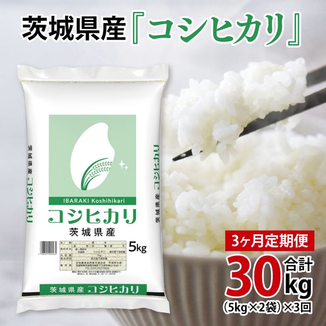 超便利【3ヶ月定期便】計30kg 　令和7年産 茨城県産 コシヒカリ10kg×3回分【お米 コメ こめ こしひかり】(AL160)