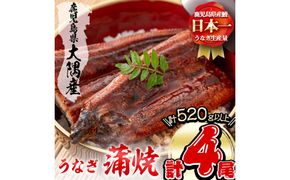楠田の極うなぎ蒲焼130g以上×4尾(計520g以上) b3-013