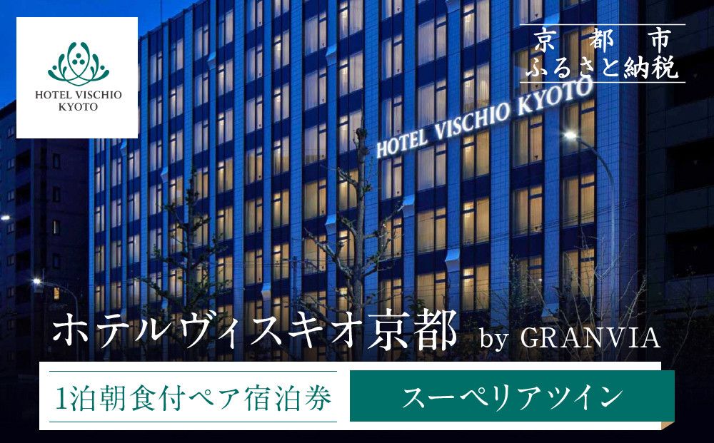 [ホテルヴィスキオ京都 by GRANVIA]1泊朝食付ペア宿泊券[スーペリアツイン]|京都駅徒歩2分 好アクセス 人気ホテル[ 種類豊富な朝食ビュッフェ 大浴場 サウナ フィットネス 宿泊券 2名 グランヴィア JR西日本ホテルズ おすすめ 宿泊 旅行 観光 食事 ふるさと納税 ] 261009