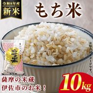 isa810 ＜先行予約受付中！2026年11月中旬以降順次発送＞令和8年産 新米 鹿児島県産もち米(10kg) 国産 鹿児島県 米 お米 新米 白米 伊佐米 【赤崎農園】