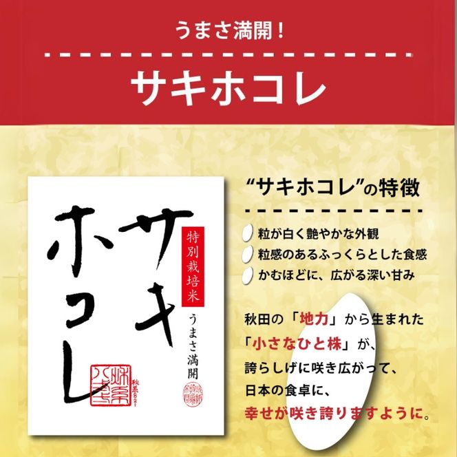 【令和8年産 新米予約】≪5ヵ月定期便≫【無洗米】秋田県産特別栽培米サキホコレ5kg×1袋 新米 お米 おこめ 精米 定期便 特別栽培米