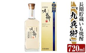 a811 本格芋焼酎 長期貯蔵いも焼酎 九兵衛(720ml)【カジキ商店】酒 鹿児島 本格芋焼酎 芋 芋焼酎 焼酎 長期貯蔵