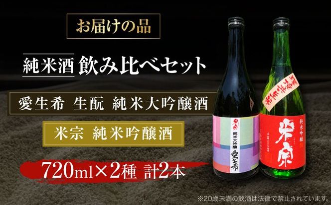 日本酒 愛生希純米大吟醸・米宗純米吟醸 セット 日本酒 純米大吟醸 晩酌 愛西市 / 青木酒造 [AEAC005]