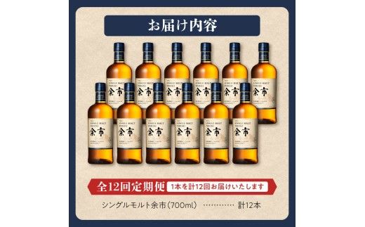 【定期便全12回】ニッカウヰスキーの聖地　「シングルモルト余市」1本×12回_Y090-0069