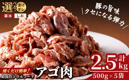 [選べる漬けタレ]国産!九州産豚肉使用「姶良のアゴ肉」秘伝の醤油ダレ味 or 秘伝の塩味 約2.5kg(500g×5袋)[うえの屋] 姶良市 国産 あご肉 焼き肉 焼肉 BBQ 惣菜 つまみ おかず 味付け肉 B級グルメ 冷凍 a478