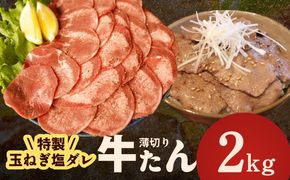 015B649 薄切り 特製玉ねぎ塩ダレ 牛タン2kg【精肉 牛タン 牛肉 焼肉用 薄切り 訳あり 小分け】