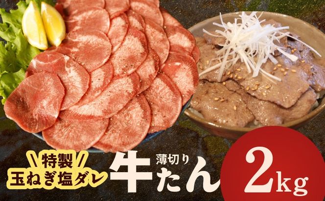 015B649 牛タン 2kg（250g×8P）【薄切り 特製玉ねぎ塩ダレ 牛たん 牛肉 焼肉用 訳あり サイズ不揃い 小分け】