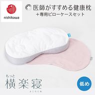 【nishikawa/西川】New[医師がすすめる健康枕]もっと横楽寝&ピローケース付き 低め／ピンク【P349U】