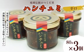 伝統のつくだ煮 ハンチュミ 3個セット(辛口)