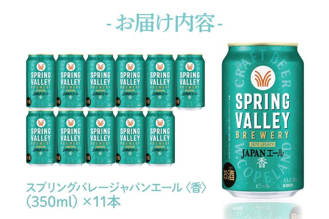 【ふるプレ限定品】キリンビール取手工場産 スプリングバレージャパンエール〈香〉×スプリングバレーシルクエール〈白〉飲み比べセット|KIRIN 麒麟 ビール クラフトビール SPRING VALLEY BREWERY 茨城県 取手市（AB018-2L）
