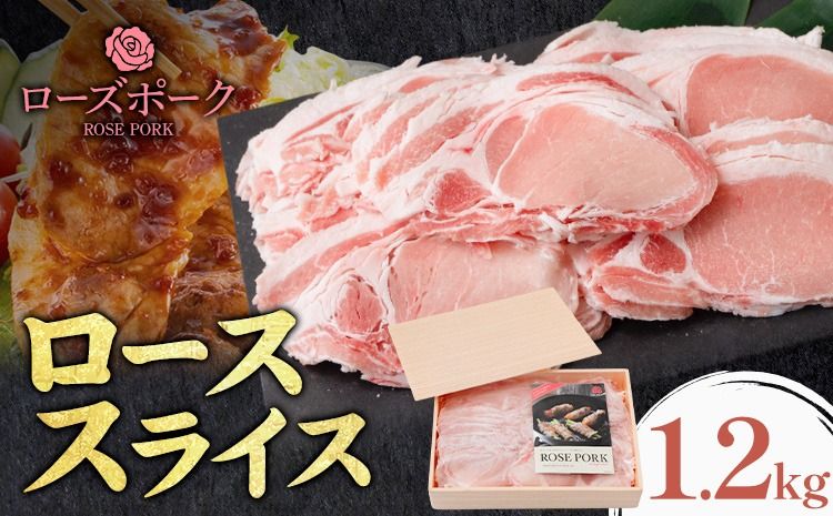 ローズポーク ロース スライス 1.2kg きらいち結城店[90日以内に出荷予定(土日祝除く) ]茨城県 結城市 お肉 肉 豚肉 豚 薄切り 国産 国産豚 肉巻き 生姜焼き---yuki_kric_15_1200g---