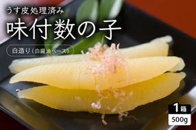 味付数の子（白造り）500g　数の子　にしん　海鮮　おせち　お正月　ごはんのお供　高級　魚卵　