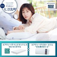 【大刀洗町限定】エアウィーヴ ベッドマットレス S01 セミダブル×エアウィーヴ ピロー スリム“みな実のまくら”