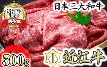 【森村商会】近江牛特選もも切り落とし 500g【冷凍】【L011SM】