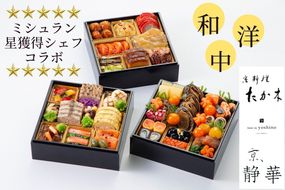 おせち 京料理 たか木×オテル・ド・ヨシノ×京、静華 和洋中 三段重（冷蔵）亀岡市 限定《39品目 4人前 コラボ お節 おせち料理 2026 予約 ふるさと納税おせち》※12月31日お届け ※沖縄・離島お届け不可