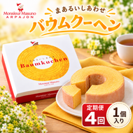 【4ヶ月連続定期便】バウムクーヘン まあるいしあわせバウムクーヘン 全4回 各月1個 計4個 アルパジョン ケーキ スイーツ 洋菓子 焼き菓子 米粉 お菓子 デザート お取り寄せ ギフト プレゼント 贈り物 お祝い 内祝い 誕生日 常温 送料無料