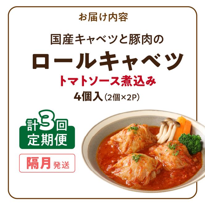 ＜2か月に1回　計3回　定期便＞国産キャベツと豚肉のロールキャベツ（2P入り） 国産キャベツ 豚肉 ロールキャベツ 2個入り 2パック 定期便 隔月 3回 国産豚肉 トマトソース 煮込み ドリア パスタ アレンジ 惣菜 簡単 調理 おかず 手巻き 洋食 レトルト 愛知県 小牧市 送料無料 ［022J37-T］ 