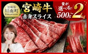 牛肉 ※グラム数 が 選べる※ 宮崎牛 赤身 スライス 肉 国産 九州産 宮崎県産 黒毛和牛 すき焼き しゃぶしゃぶ 焼きしゃぶ 宮崎県 川南町 ☆ [D1141]