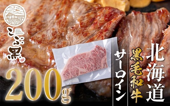北海道産 黒毛和牛 こぶ黒 サーロイン 200g × 1 （ 200g ） 【LC】 黒毛 和牛 牛肉 サーロインステーキ ステーキ ビーフ