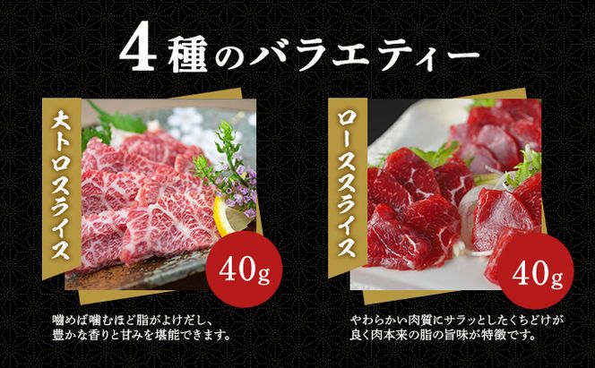 馬刺し 熊本 ユッケ 霜降り 鮮馬刺し スライス 4種 バラエティーセット 食べ比べ 馬刺 馬肉 肉 お肉 冷凍 