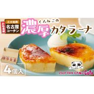 くんねこ　濃厚カタラーナ　4個入り［115N04］