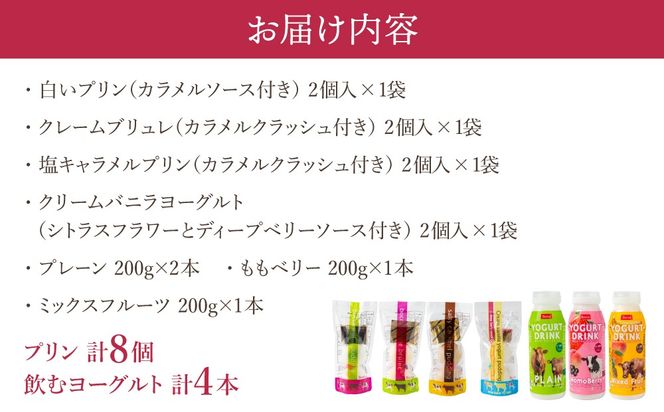 北海道 牧家 Bocca プリン 三昧 4種 各2個入 計8個 ドリンクセット｜飲むヨーグルト 食べ比べ プリン スイーツ なめらか ミルク【55250935】