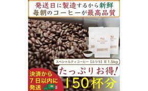 【お得】ふつう1.5kg：Nif Coffee(ニフコーヒー)川崎市