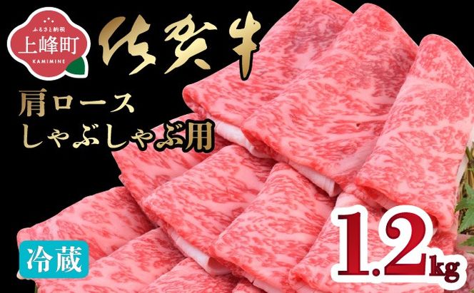 「佐賀牛」肩ロースしゃぶしゃぶ用 1200g【チルド配送】E-299-H(0)