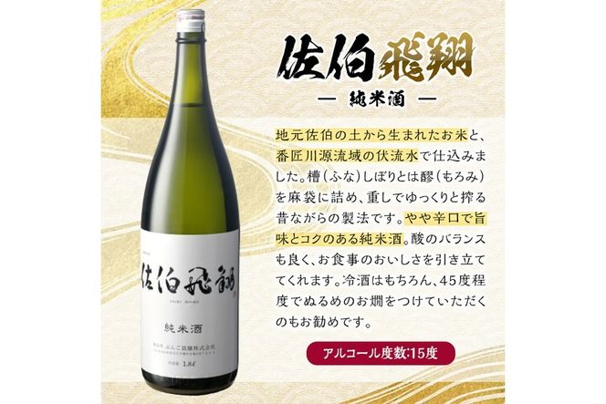 佐伯飛翔 純米酒 (1.8L) 地酒 国産 日本酒 純米酒 酒 辛口 15度 大分県 佐伯市【AN82】【ぶんご銘醸 (株)】