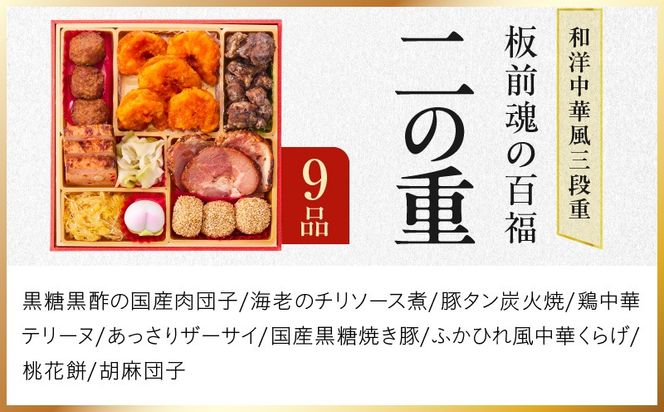 Y116 おせち「板前魂の百福」和洋中華風 三段重 33品 3人前 6.8寸 豚角煮＆焼売4種 付き【おせち料理 板前魂 贅沢おせち お節 惣菜 冷凍 先行予約 年内発送 おせち料理2026】