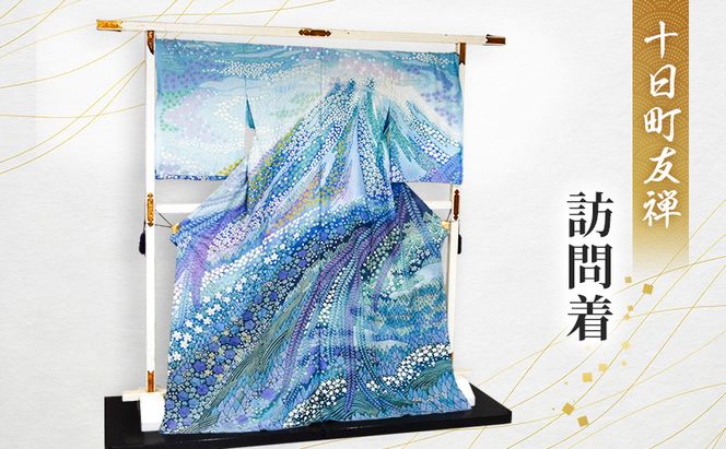 十日町友禅　訪問着