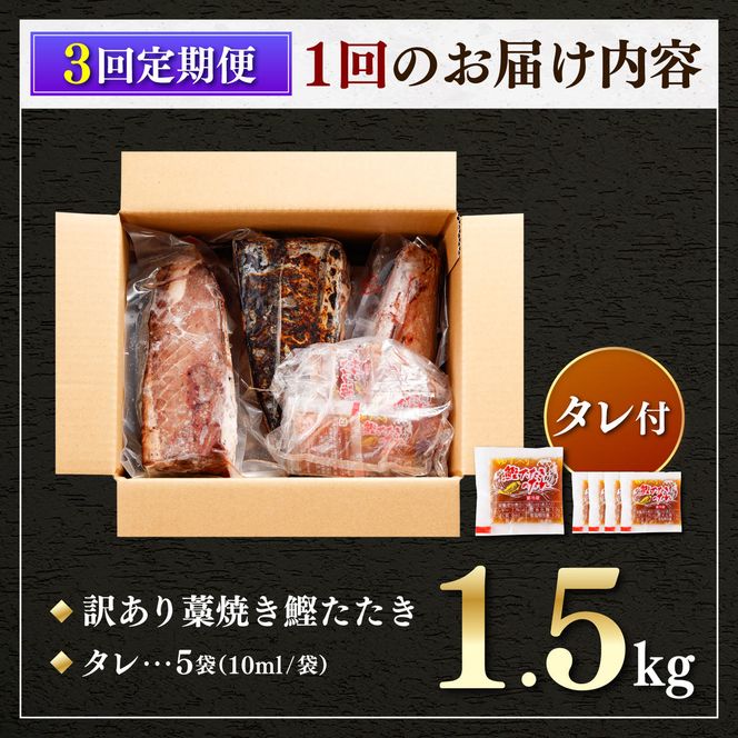 【3回定期便】 かつおのたたき 訳あり 1.5kg かつお カツオ 鰹 タレ付き かつおたたき 鰹のたたき 訳アリ 定期便 3回 不揃い 規格外 鰹 刺身 刺し身【株式会社大熊】 [BQAA004]