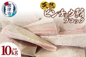 a47-007　天然 ビンチョウマグロ ブロック 大容量 業務用 焼津 海の極 10kg