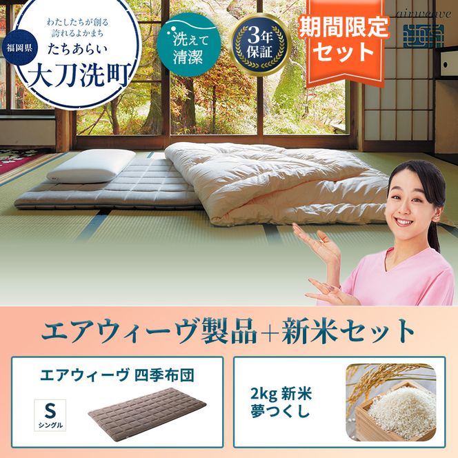 敷布団 期間限定 エアウィーヴ 四季布団 シングル ＆ 新米 2kg 2025年産 夢つくし セット 体圧分散 三つ折り マットレス 三つ折りマットレス 敷き布団 洗える 丸洗い 寝具 エアウィーブ 米 お米 日本製 福岡県 大刀洗町