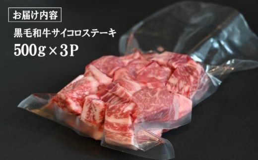【食べログ百名店提供】黒毛和牛 サイコロステーキ 1.5kg（牛肉 和牛 黒毛和牛 モモ ロース 訳あり 赤身 霜降り ステーキ 人気）