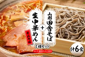 山形田舎そば＋生中華めん6食セット（とんから）山形県 東根市 神町食品提供 hi095-023-3