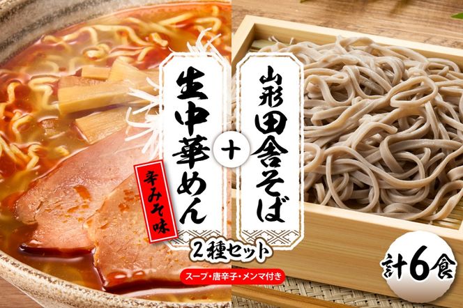 山形田舎そば＋生中華めん6食セット（とんから）山形県 東根市 神町食品提供 hi095-023-3