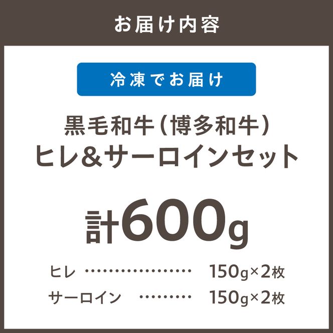 黒毛和牛（博多和牛）【A4～A5ランク】ヒレ150g×2枚＆サーロイン150g×2枚(計600g)食べ比べセット【株式会社木村食品】_HA1993 ヒレ サーロイン ひれ肉 博多和牛 和牛 お肉 宗像市 福岡県 福岡県宗像市