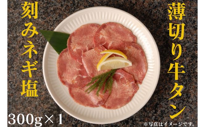 薄切り牛タンねぎ塩 0.3kg ( 300g ×1パック )【2026年4月発送】 141305_KZ45VC04