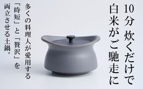 メディア露出多数「時短と贅沢」が両立する土鍋　best pot mini（ベストポットミニ）アッシュグレー【送料無料】MOLATURA(モラトゥーラ)|炊飯 土鍋 無水鍋 焼き芋 ご飯 無水カレー ザワつく 萬古焼