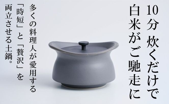 メディア露出多数「時短と贅沢」が両立する土鍋 best pot mini（ベストポットミニ） アッシュグレー【送料無料】MOLATURA(モラトゥーラ)|炊飯 土鍋 無水鍋 焼き芋 ご飯 無水カレー ザワつく萬古焼
