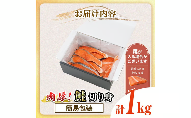 簡易包装 肉厚 鮭 切り身(1kg)  厚切り 塩 しゃけ さけ サケ 切身 塩鮭 塩焼き 焼き魚 おかず お惣菜 冷凍 厚切【AW-135】【丸正水産】